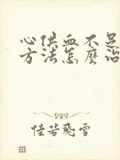 心供血不足治疗方法怎么治