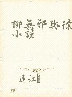 柳无邪与徐凌雪小说