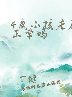 4岁小孩老尿床正常吗