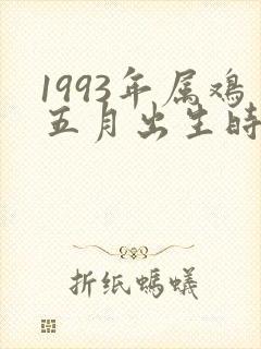 1993年属鸡五月出生时命运