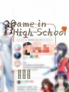 Game in High School：结局+番外