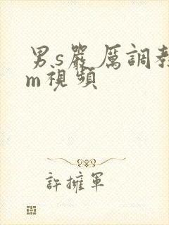 男s严厉调教女m视频