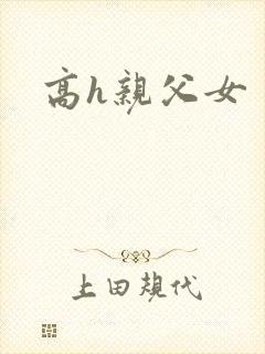 高h亲父女