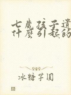 七岁孩子遗尿是什么引起的