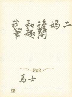 我和后妈二三事笔趣阁