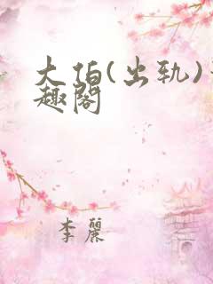 大伯(出轨)笔趣阁