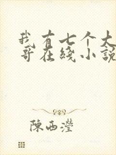 我有七个大佬哥哥在线小说