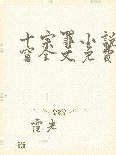 十宗罪小说无弹窗全文免费阅读