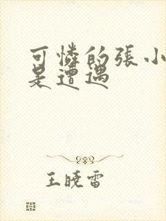 可怜的张小姐总是遭遇