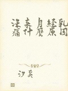 没来月经乳房胀痛什么原因