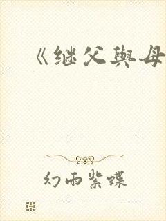 《继父与母女》