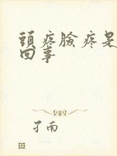 头疼脸疼是怎么回事