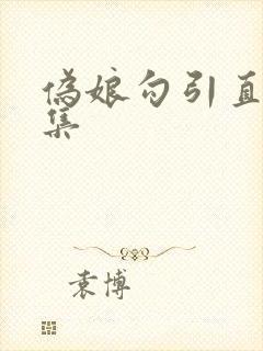 伪娘勾引直男合集