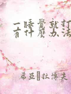 一睡觉就打呼噜有什么办法解决吗