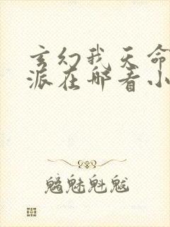 玄幻我天命大反派在哪看小说