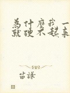 为什么我一紧张就硬不起来