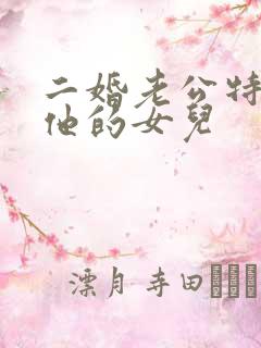 二婚老公特别宠他的女儿