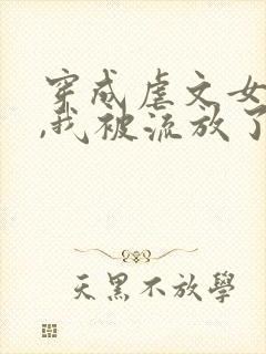 穿成虐文女主后,我被流放了下载