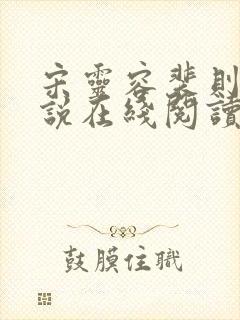 宋灵容裴则礼小说在线阅读