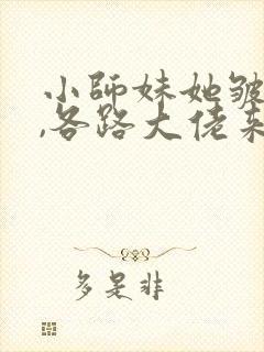 小师妹她皱皱眉,各路大佬来团宠全