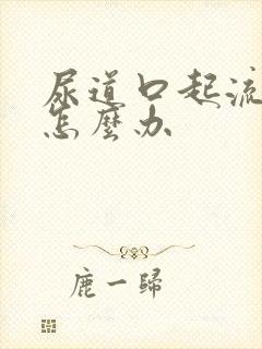 尿道口起流白脓怎么办