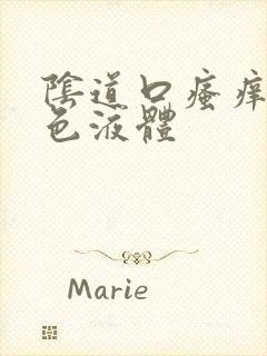 阴道口瘙痒流黄色液体