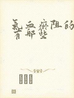 气血瘀阻的症状有哪些