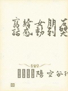 写给女朋友的情话感动到哭的500字