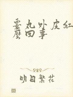 睾丸外皮红肿怎么回事