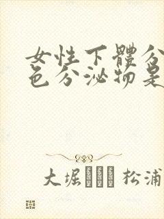 女性下体分泌黄色分泌物是什么原因