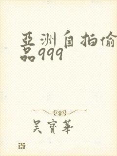 亚洲自拍偷拍精品999