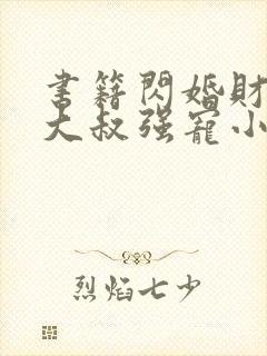 书籍闪婚财阀:大叔强宠小娇妻