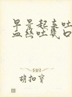 早晨起来吐痰有血丝吐几口就没了