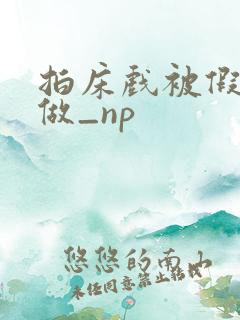 拍床戏被假戏真做_np