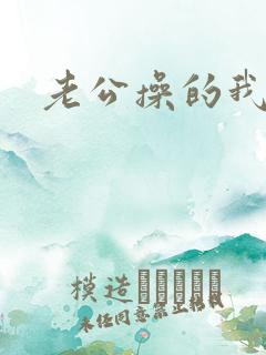 老公操的我很爽