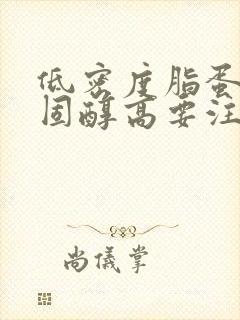 低密度脂蛋白胆固醇高要注意什么