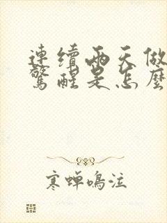 连续两天做噩梦惊醒是怎么回事