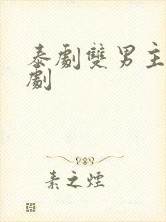 泰剧双男主虐心剧