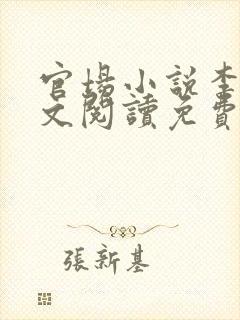 官场小说李霖全文阅读免费