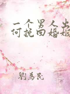 一个男人出轨如何挽回婚姻