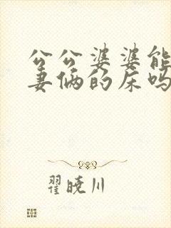 公公婆婆能睡夫妻俩的床吗