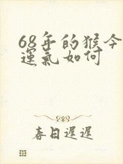 68年的猴今年运气如何