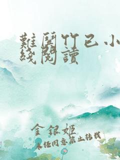 难哄竹已小说在线阅读