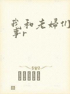 我和老妇们的性事r