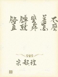 胳膊弯着不疼伸直就疼怎么回事