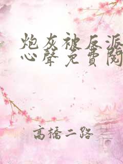 炮灰被反派听到心声免费阅读