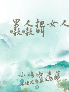 男人把女人插的嗷嗷叫