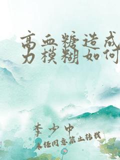 高血糖造成的视力模糊如何治疗