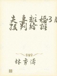 夫妻离婚3岁女孩判给谁