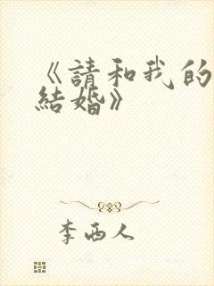 《请和我的老公结婚》